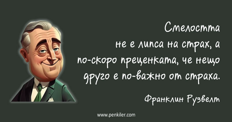 Какво е смелостта?